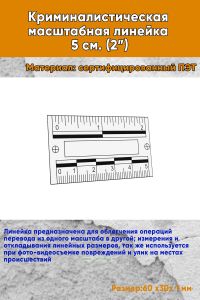 Криминалистическая масштабная линейка 5 см. (2”)