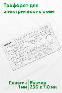 Трафарет для электрических схем (100х200 мм)