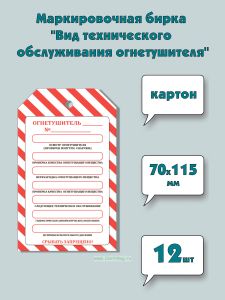 Маркировочная бирка Вид технического обслуживания огнетушителя (картон), 12 шт