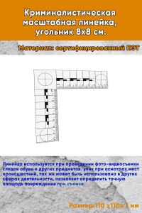 Криминалистическая масштабная линейка, угольник 8х8 см.