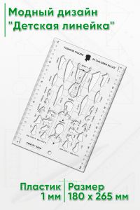 Модный дизайн Детская линейка 180x265 мм