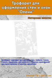 Трафарет для оформления стен и окон Олени, 178х260 мм