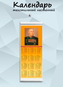 Текстильный настенный календарь Маршалы Победы. Тимошенко С.К. на 2026 год