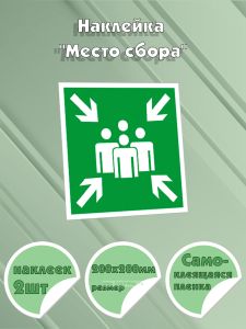 Наклейка Место сбора (фотолюминесцентная самоклеящаяся плeнка), 200x200 мм