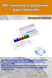 ЭКГ линейка справочник, двусторонняя