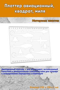 Плоттер авиационный, квадрат, миля