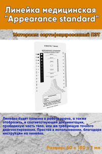 Линейка медицинская Appearance standard