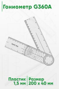 Гониометр G360A