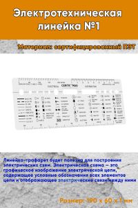 Электротехническая линейка №1