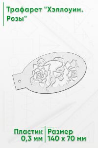 Трафарет Хэллоуин. Розы