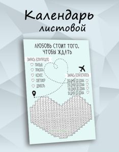 Календарь листовой, армейский Любовь стоит того чтобы ждать