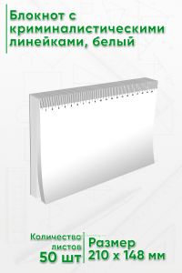 Блокнот с криминалистическими линейками, 50 листов, белый, А5