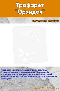 Трафарет Орхидея