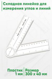 Складная линейка для измерения углов и линий