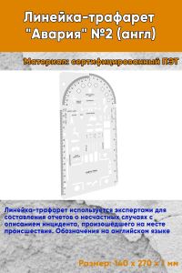 Линейка-трафарет Авария №2 (англ)