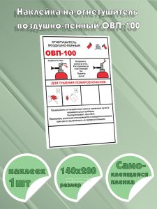 Наклейка на огнетушитель воздушно-пенный ОВП-100