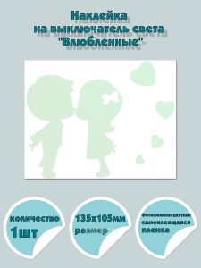 Наклейка на выключатель света Влюбленные
