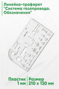 Линейка-трафарет Система газопровода. Обозначения
