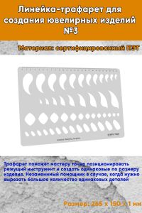 Линейка-трафарет для создания ювелирных изделий №3