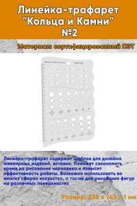 Линейка-трафарет Кольца и Камни №2