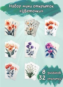 Набор мини открыток Цветочки