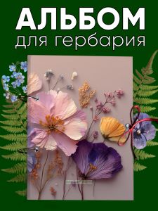 Альбом для гербария и коллекционирования трав, цветов и растений с калькой Сухоцветы