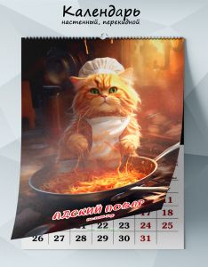 Календарь настенный, перекидной Адский повар на 2026 год