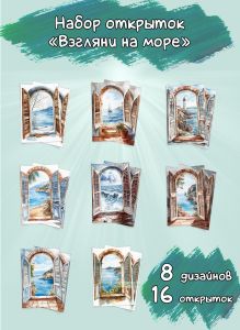 Набор открыток Взгляни на море
