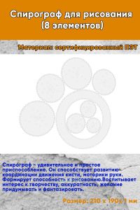 Спирограф для рисования (8 элементов)