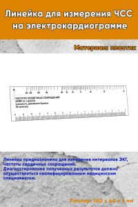Линейка для измерения ЧСС на электрокардиограмме