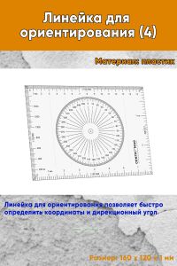 Линейка для ориентирования