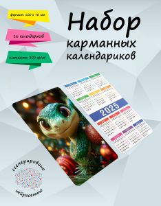 Набор карманных календариков на 2025 год Мультяшные змеи, 10х7 см (16 шт)