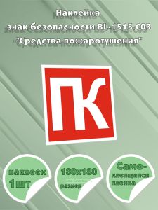 Наклейка знак безопасности BL-1515.C03Средства пожаротушения