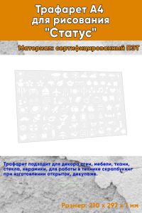 Трафарет A4 для рисования Статус
