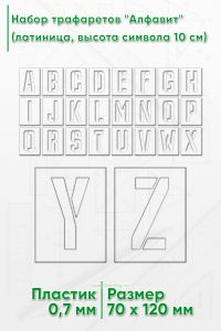 Набор трафаретов Алфавит (латиница, высота символа 10 см)