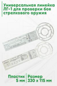 Универсальная линейка ЛГ-1 для проверки боя стрелкового оружия