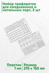 Набор трафаретов для ежедневника и натальных карт