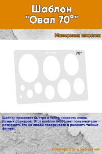 Шаблон Овал 70°
