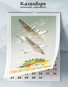 Календарь настенный, перекидной Слава могучей советской авиации! на 2025 год