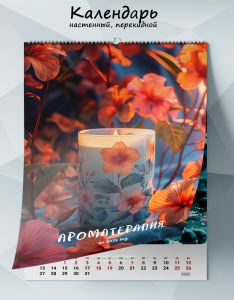 Календарь настенный, перекидной Ароматерапия на 2025 год