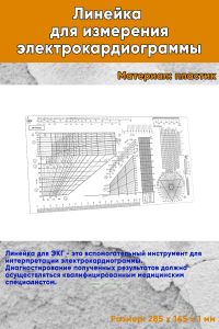 Линейка для измерения электрокардиограммы