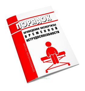 Порядок проведения экспертизы временной нетрудоспособности 2025 год. Последняя редакция