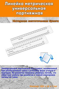 Линейка метрическая универсальная портняжная