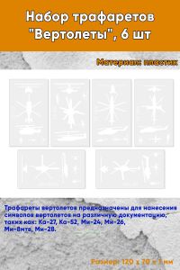 Набор трафаретов Вертолеты, 6 шт