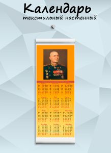 Текстильный настенный календарь Маршалы Победы. Конев И.С. на 2026 год