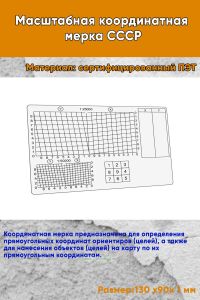 Масштабная координатная мерка СССР
