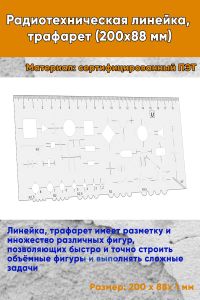 Радиотехническая линейка, трафарет (200х88 мм)