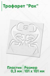 Трафарет Рак
