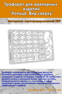 Трафарет для ювелирных изделий Кольца. Вид сверху