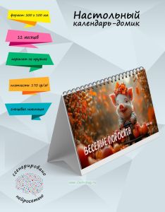 Настольный календарь-домик Веселые поросята на 2025 год